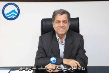  پیام مدیرعامل شرکت آب و فاضلاب بوشهر به مناسبت هفته دفاع مقدس