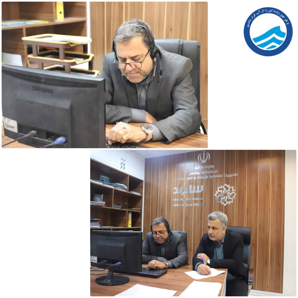  مدیرعامل آب و فاضلاب استان بوشهر در سامانه سامد پاسخگوی مطالبات مردمی شد